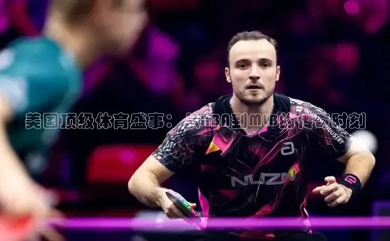 美国顶级体育盛事：从NBA到MLB的传奇时刻