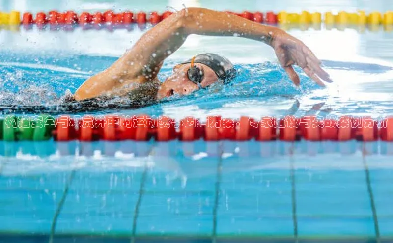 构建安全与观赏并重的运动赛事围挡方案：专家建议与实战案例分析