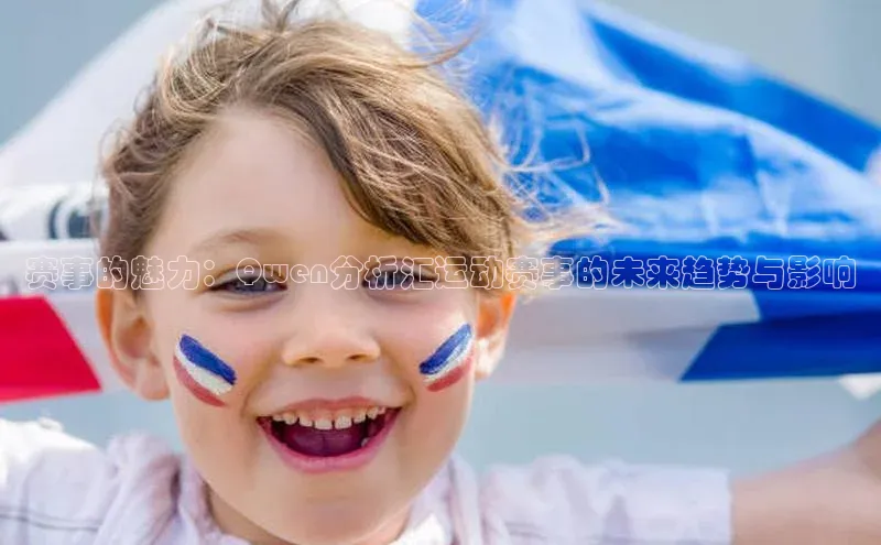 赛事的魅力：Qwen分析汇运动赛事的未来趋势与影响