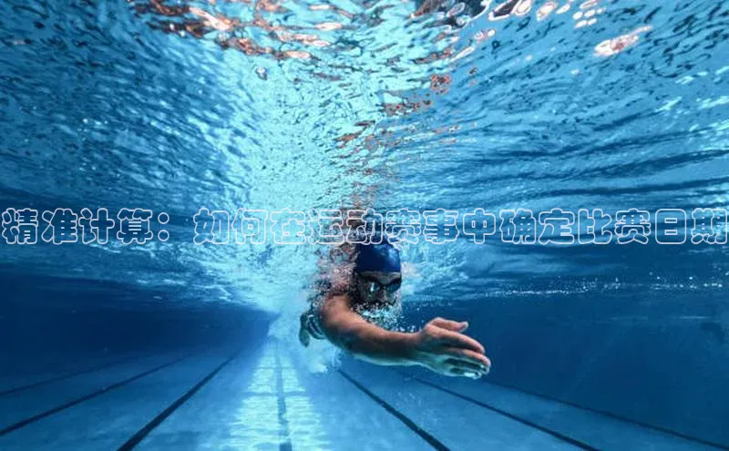 精准计算：如何在运动赛事中确定比赛日期