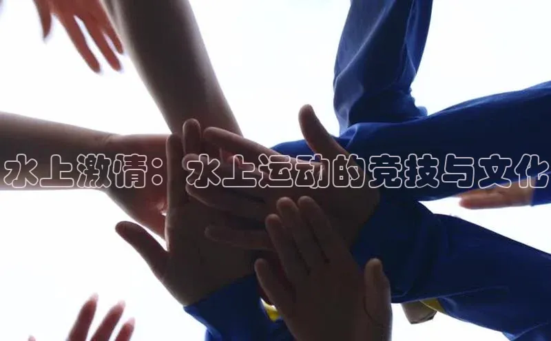 水上激情：水上运动的竞技与文化