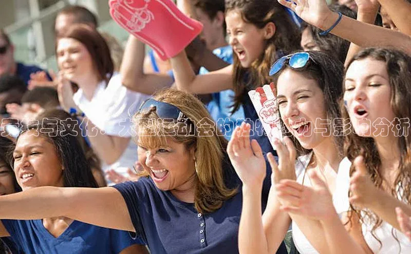 竞技与文化：大型运动会的独特魅力与影响分析