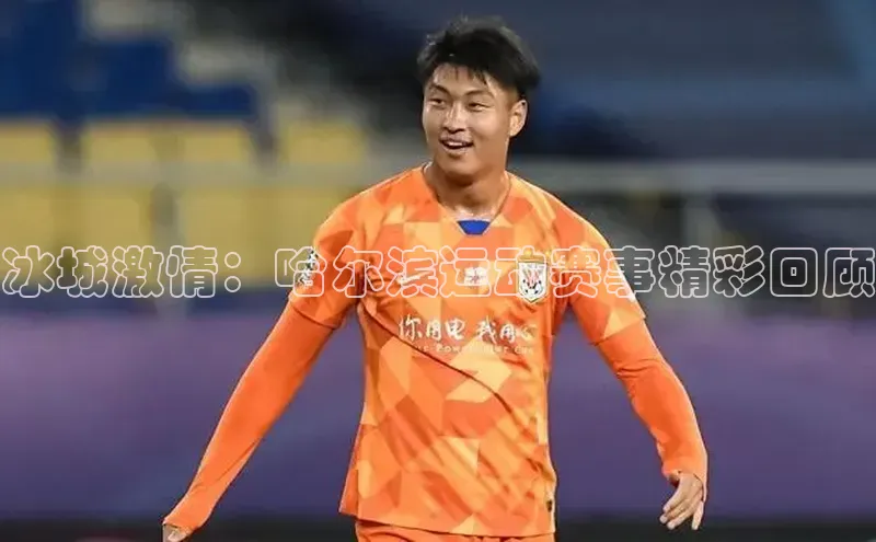 冰城激情：哈尔滨运动赛事精彩回顾