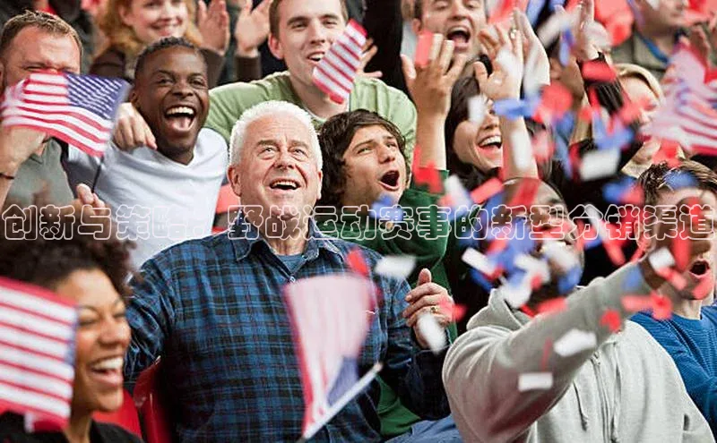 创新与策略：野战运动赛事的新型分销渠道