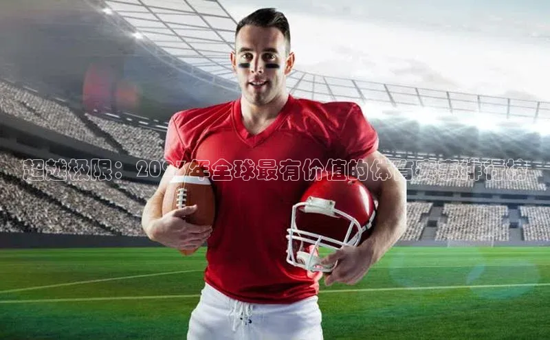 超越极限：2023年全球最有价值的体育赛事排行榜