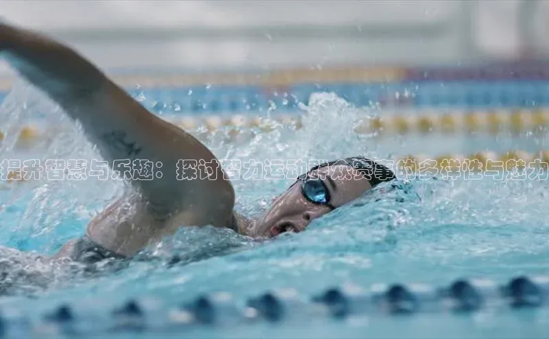 提升智慧与乐趣：探讨智力运动群众赛事的多样性与魅力