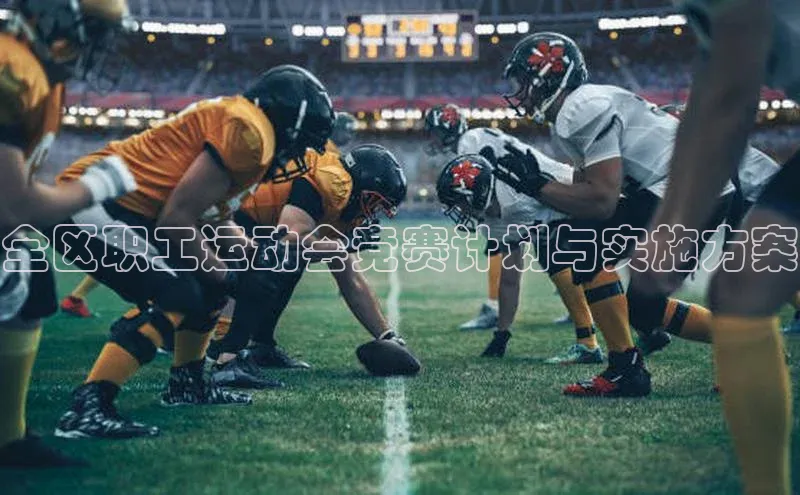 全区职工运动会竞赛计划与实施方案