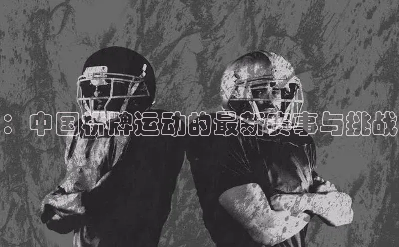 ：中国桥牌运动的最新赛事与挑战