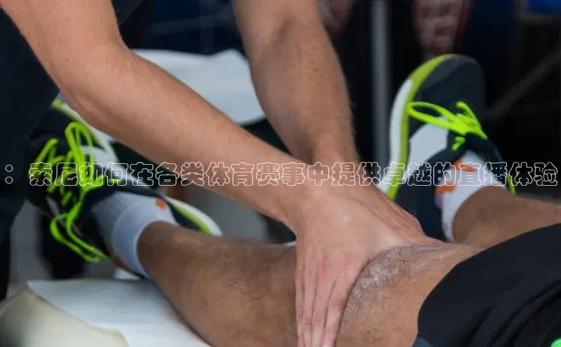 ：索尼如何在各类体育赛事中提供卓越的直播体验