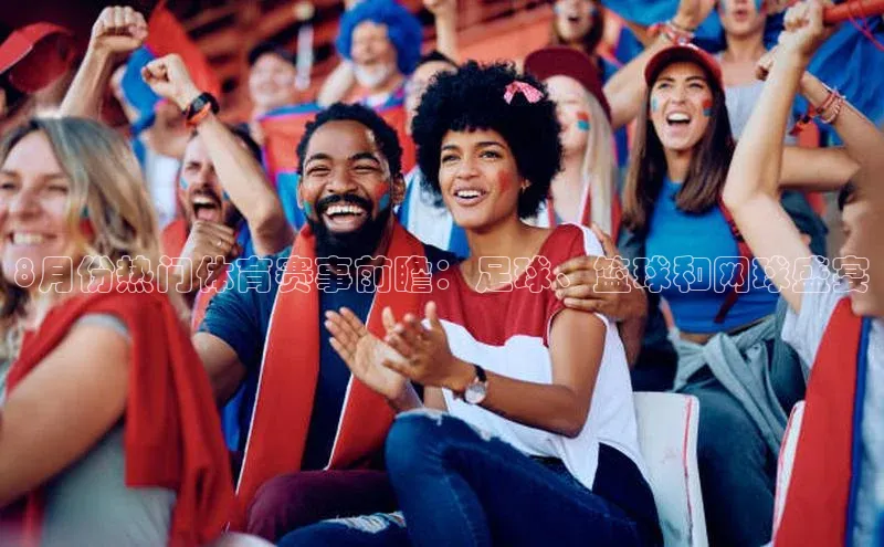 8月份热门体育赛事前瞻：足球、篮球和网球盛宴