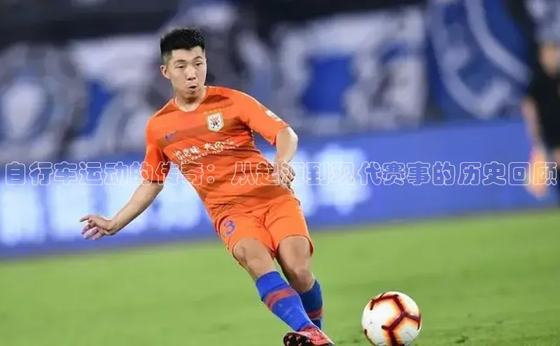 自行车运动的传奇：从起源到现代赛事的历史回顾