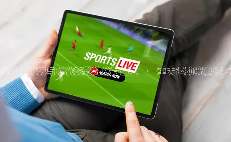 南宁：历史与现代交融的体育盛宴——重大运动赛事综述