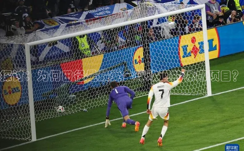 探讨：为何田径是最受全球欢迎的体育项目？