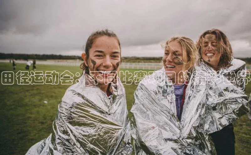 田径运动会：不同比赛项目的精彩世界