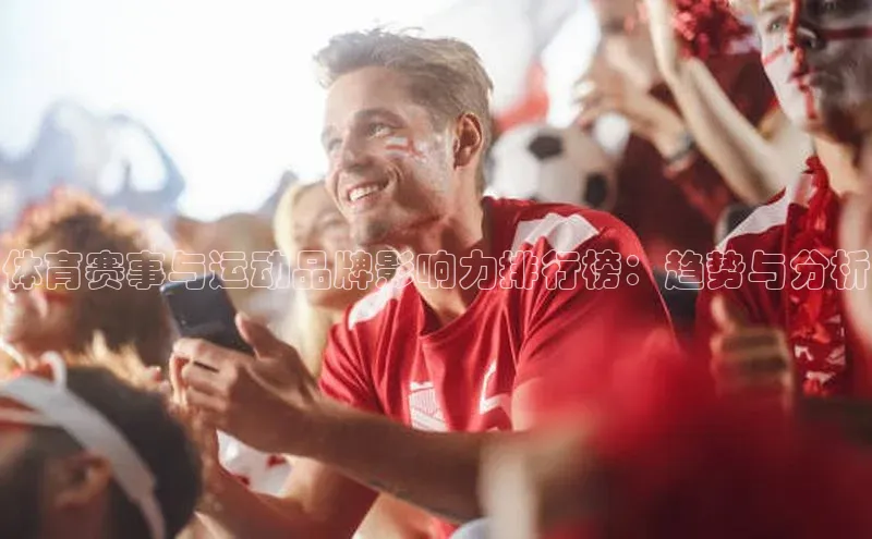 体育赛事与运动品牌影响力排行榜：趋势与分析