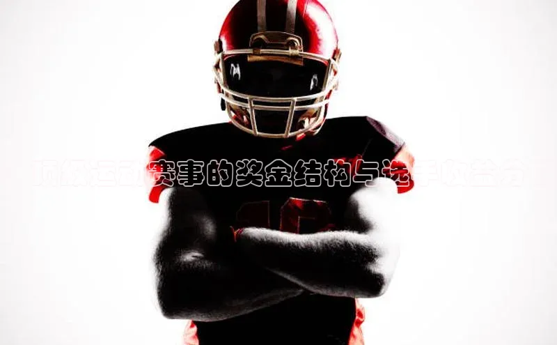 ：顶级运动赛事的奖金结构与选手收益分析