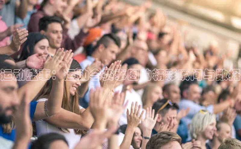 运动盛事：运动会赛事图的精彩瞬间与数据