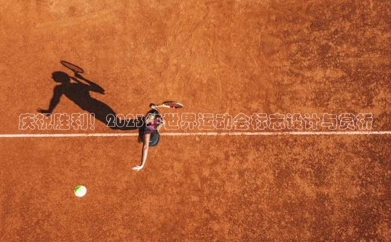 庆祝胜利！2023年世界运动会标志设计与赏析