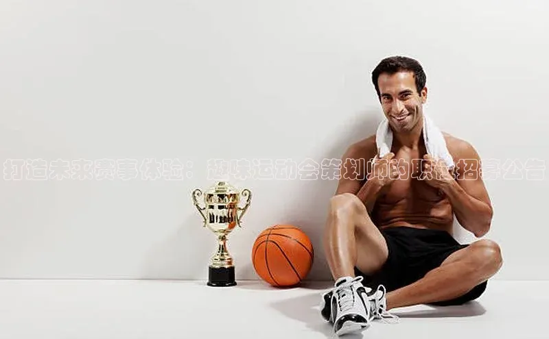 打造未来赛事体验：趣味运动会策划师的职位招募公告