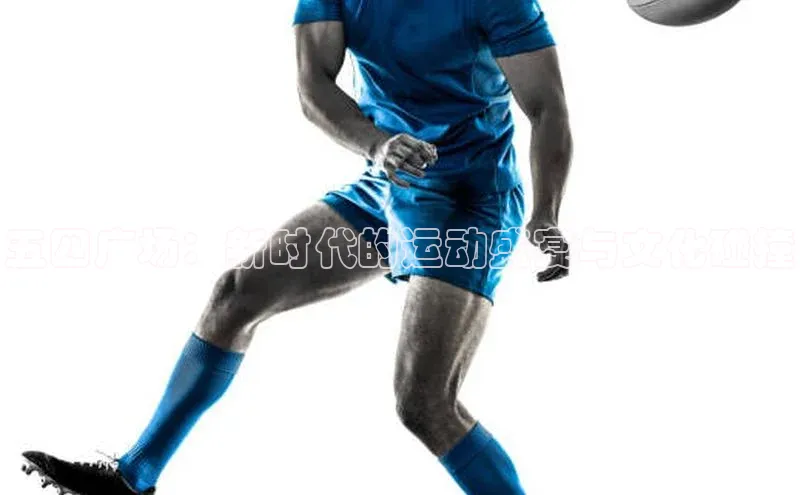 五四广场：新时代的运动盛宴与文化碰撞