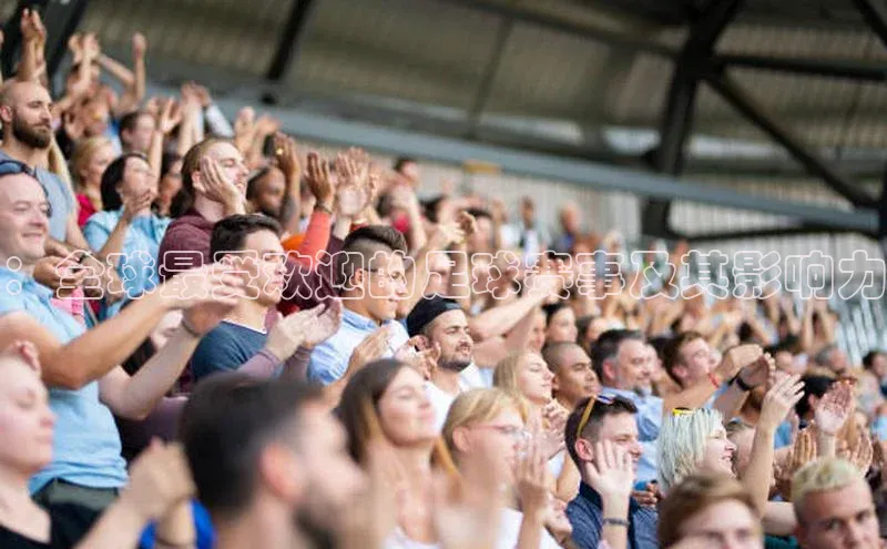 ：全球最受欢迎的足球赛事及其影响力