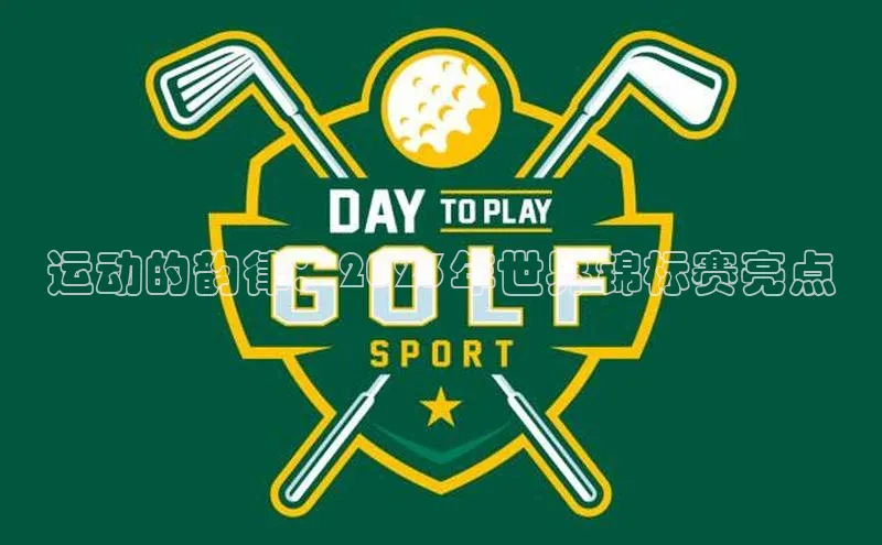 运动的韵律：2023年世界锦标赛亮点