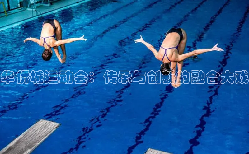 华侨城运动会：传承与创新的融合大戏