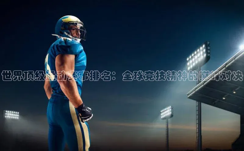 世界顶级运动赛事排名：全球竞技精神的巅峰对决