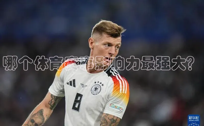 哪个体育赛事影响力最强大？