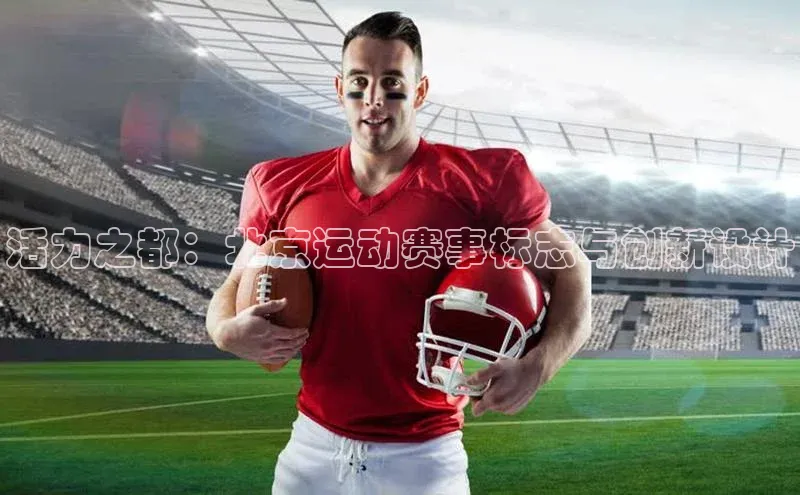 活力之都：北京运动赛事标志与创新设计