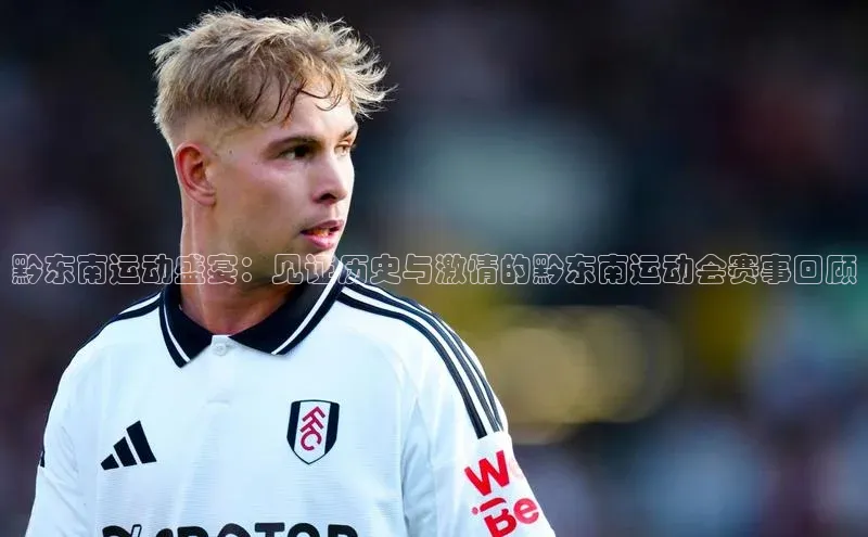 黔东南运动盛宴：见证历史与激情的黔东南运动会赛事回顾