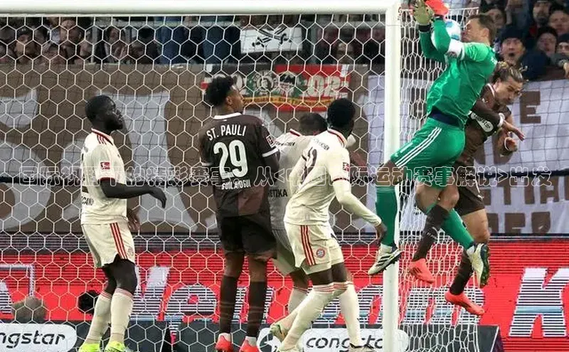 国际视野下的精彩赛事：从<中国国际运动赛事解说>出发