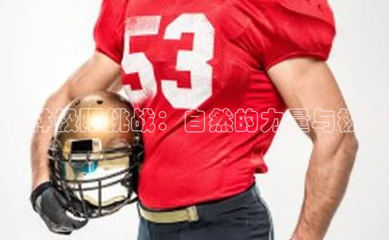 丛林极限挑战：自然的力量与极限