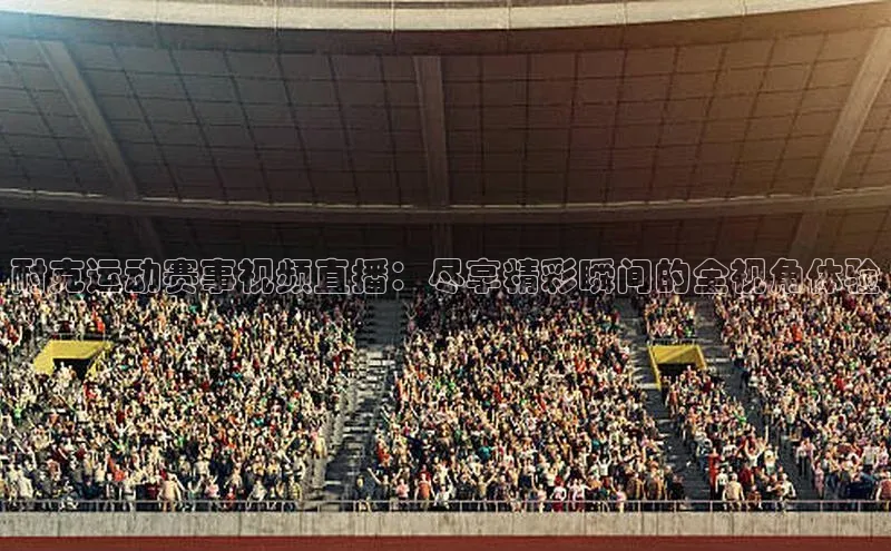 耐克运动赛事视频直播：尽享精彩瞬间的全视角体验