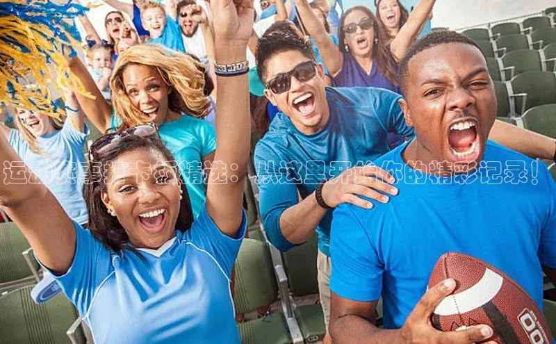 运动赛事打卡板精选：从这里开始你的精彩记录！
