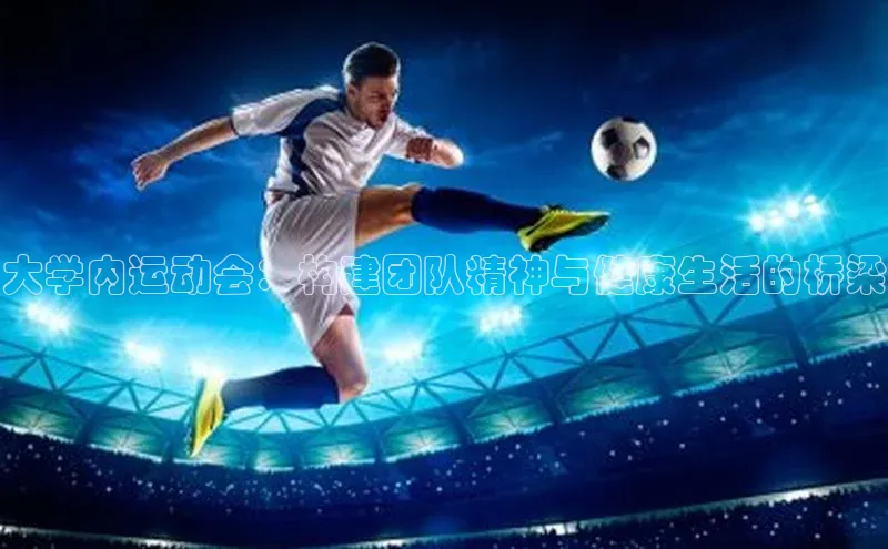 大学内运动会：构建团队精神与健康生活的桥梁