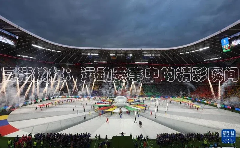 高清捕捉：运动赛事中的精彩瞬间