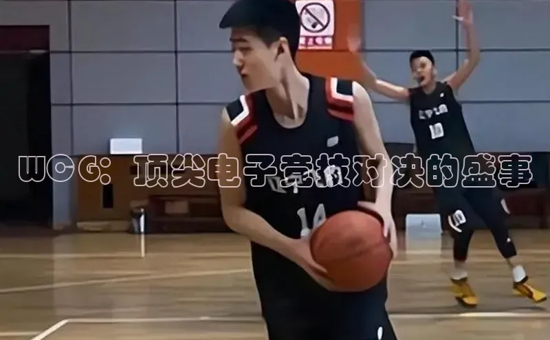 WCG：顶尖电子竞技对决的盛事