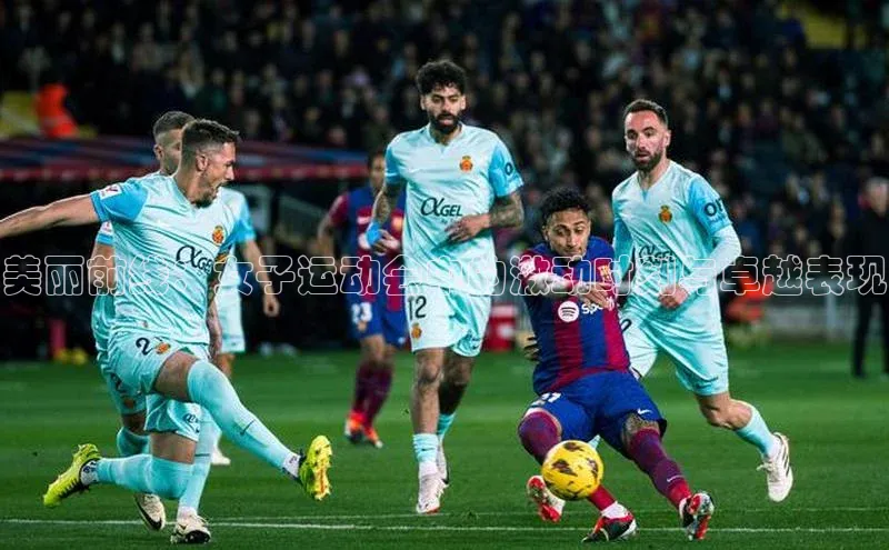 美丽前线：女子运动会中的激动时刻与卓越表现