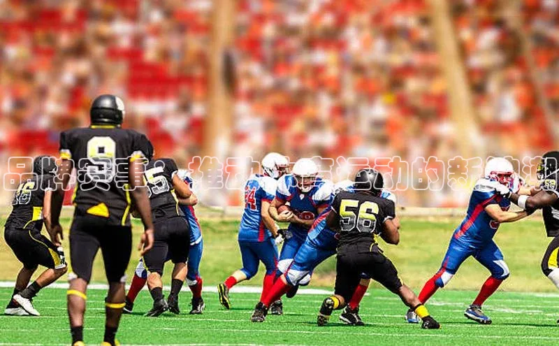 品牌赛事：推动体育运动的新浪潮