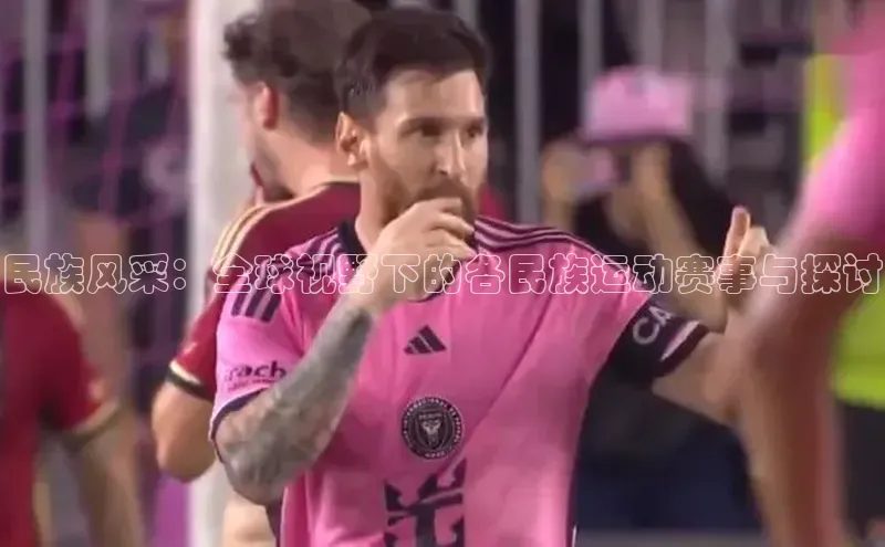 民族风采：全球视野下的各民族运动赛事与探讨