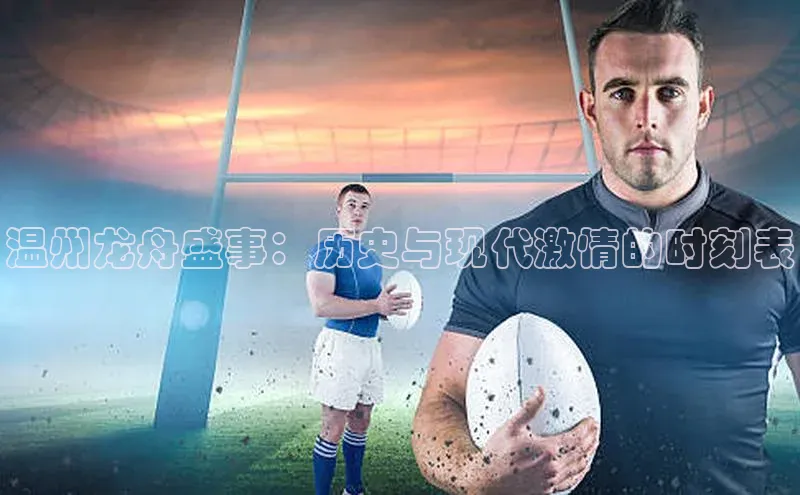 温州龙舟盛事：历史与现代激情的时刻表