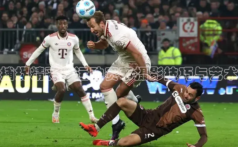 捕捉精彩：运动赛事摄影技巧与艺术