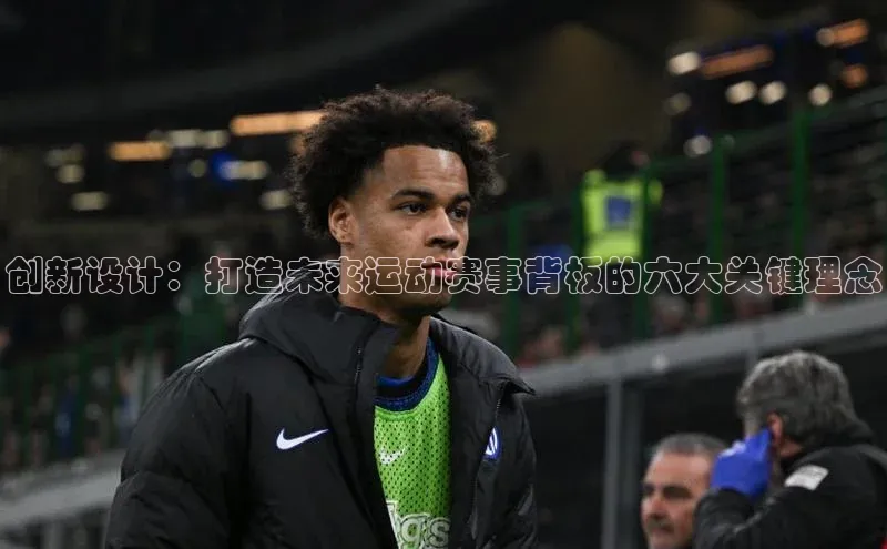创新设计：打造未来运动赛事背板的六大关键理念