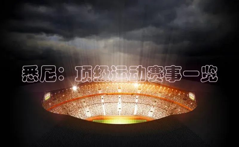 悉尼：顶级运动赛事一览