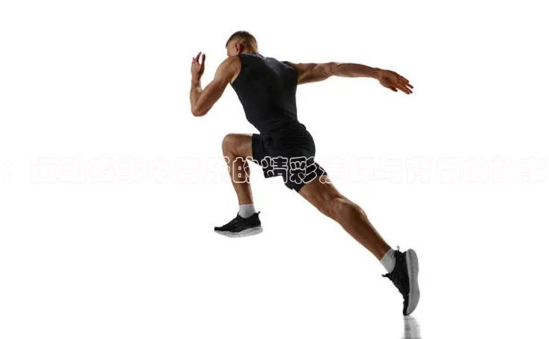 ：运动赛事中音乐的精彩演绎与背后的故事