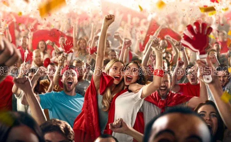 运动赛事中的数据驱动分析：优化筛选策略的实践与思考