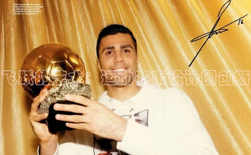 飞跃的艺术：运动赛事设计图创新