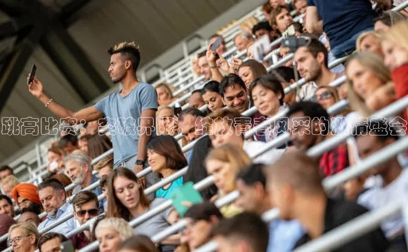 跳高比赛：突破界限，绽放青春风采的激情盛会