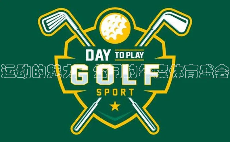 运动的魅力：公司的年度体育盛会